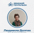 Просим поддержать Людмилу Долгих, которая участвует в Федеральном конкурсе "Земский почтальон" - Администрация города