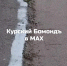 В Курске управляющая компания покрасила несуществующие бордюры - Курские Известия