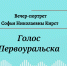 Вечер-портрет Софьи Николаевны Кирст «Голос Первоуральска» - Централизованная библиотечная система