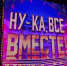 В Самаре проходит народный кастинг популярного проекта "Ну-ка все вместе" - ГТРК Самара