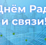 С Днем Радио и связи - Минцифры КБР