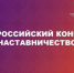 Продолен прием заявок на  Всероссийский конкурс «Наставничество» - Минобрнауки ДНР