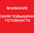 Режим повышенной готовности - Администрация Каменского района