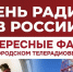 Сегодня в России отмечается День радио - Belnovosti.Ru