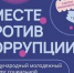 «Вместе против коррупции!» - Администрация г.о. Жигулевск