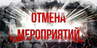 В Ловчиково вслед за Орлом сообщили об отмене мероприятий на 9 мая - OrelTimes.Ru