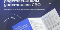 Памятка для военнослужащих СВО и родственников погибших и пропавших без вести участников СВО - Динской район
