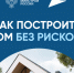 Как построить дом без рисков. - Борисовский район