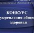 Состоялся конкурс в сфере укрепления общественного здоровья. - Губкинский городской округ