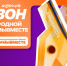 информационная справка о 6-м сезоне Международной Премии #МЫВМЕСТЕ - фото - 13 - Ельнинский район