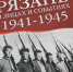 В Рязани прошла презентация книги «Рязань в лицах и событиях. 1941-1945» - RyazPressa.Ru