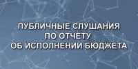 О публичных слушаниях по проекту решения Совета  муниципального района Мелеузовский район  Республики Башкортостан «Об утверждении отчета об исполнении бюджета муниципального района Мелеузовский район  Республики Башкортостан за 2025 год» - Мелеузовский район