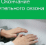 Отопительный сезон завершается. - Афанасьевский муниципальный округ