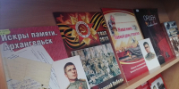 Поклонимся великим тем годам - ЦБС города Архангельска