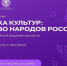 Приглашаем принять участие во Всероссийском конкурсе «Мозаика культур: Единство народов России» - Портал Все мы - Россия!