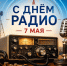 С ДНЕМ РАДИО!. - Красногвардейский район