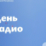 Поздравление Главы ЛНР Леонида Пасечника с Днем радио - Город Первомайск