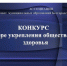 СТАЛИ ИЗВЕСТНЫ РЕЗУЛЬТАТЫ КОНКУРСА АССОЦИАЦИИ "ОБЩЕСТВЕННОЕ ЗДОРОВЬЕ ПО БЕЛГОРОДСКИ" В 2026 ГОДУ. - Красногвардейский район