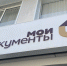МФЦ Богородского района возобновил работу в прежнем режиме - МФЦ