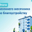 Санкт‑Петербург встречает 81-ю годовщину Победы в чистоте и порядке: итоги весеннего месячника - Жилищный комитет СПб
