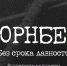 Всероссийская информационная акция «Нюрнберг. Без срока давности» - Отдел культуры