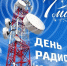 С профессиональным праздником - Днем радио! - Министерство цифрового развития и связи