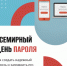Во Всемирный день пароля следственное управление СК России по Карачаево-Черкесской Республике напоминает об основных правилах цифровой безопасности - Следственный комитет