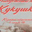 В День Победы на Казанской набережной Тулы пройдет молодежный квест «Кукушка» - ИА Тульская служба новостей