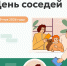 Международный День Соседей - Пильнинский муниципальный округ