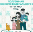11 по 14 мая оренбургские семьи примут участие в полуфинале конкурса «Это у нас семейное» для семей из ПФО - Министерство соцразвития