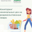 Информация по минимальным ценам  на социально-значимые продовольственные товары первой необходимости  по состоянию на 06.05.2026 года - Городской округ Кинель