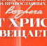 title image - Духовная академия