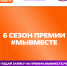 продолжается прием заявок на Премию #МЫВМЕСТЕ - фото - 1 - Администрация МО Смоленский район