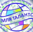 Всероссийский конкурс детского и юношеского творчества «Земля Талантов» - Город Зверево