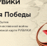 РУВИКИ запустил к 9 Мая проект «Линия Победы» — интерактивную карту Великой Отечественной войны - Казбековский район
