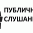 12 мая  2026 года в 10.00 часов  в  административном здании отдела по работе с территориями «Деревня Верховая»  по адресу: Калужская область, Сухиничский муниципальный округ, д. Верховая, ул. Молодежная  состоятся публичные слушания. - Сухиничский район