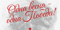 Афиша_концертная программа «Одна весна — одна победа» - ЦБС Автозаводского района
