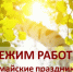 Режим работы - Управление ЗАГС