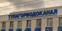 «Тулагорводоканал» предупредил абонентов о погашении долгов - ИА Тульская пресса.Ru
