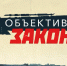 Сюжет о задержании вооруженного закладчика и рейдовом мероприятии по выявлению мигрантов-нарушителей в Пензе – смотрите в новом выпуске «В объективе закона» - Росгвардия