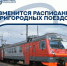 Изменение расписания пригородных поездов в связи с ремонтными работами на станции Саратов-1 - Балаковские вести