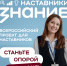 Стартовал проект Общества «Знание» для наставников - Министерство образования