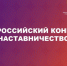 В России проходит Всероссийский конкурс «Наставничество – 2026» - Министерство образования