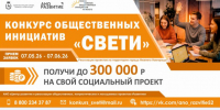 Ежегодный конкурс общественных инициатив «СВЕТИ» стартовал в Нижнем Новгороде - Администрация г. Нижний Новгород