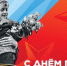 Ульяновцев приглашают отметить День Победы - Министерство искусства и культурной политики