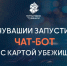 В Максе заработал чат-бот «Защитные укрытия и сооружения» - Министерство информационной политики