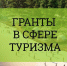 Вниманию предпринимателей! Проведение отбора на предоставление грантов в форме субсидий на государственную поддержку общественных инициатив и проектов, направленных на развитие туристской инфраструктуры - Судиславский муниципальный округ