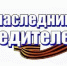 «Наследники Победителей»: медиапроект фонда «Защитники Отечества» объединил истории потомков участников Великой Отечественной войны - Администрация Советского района