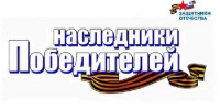 «Наследники Победителей»: медиапроект фонда «Защитники Отечества» объединил истории потомков участников Великой Отечественной войны - Администрация Советского района