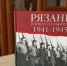 Рязань в лицах и событиях 1941–1945 гг. - Библиотека им. Горького